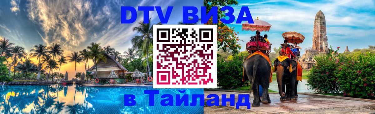 DTV Visa Thailand — прайс и условия, виза без дополнительных документов - Великий Новгород  18.11.2025 