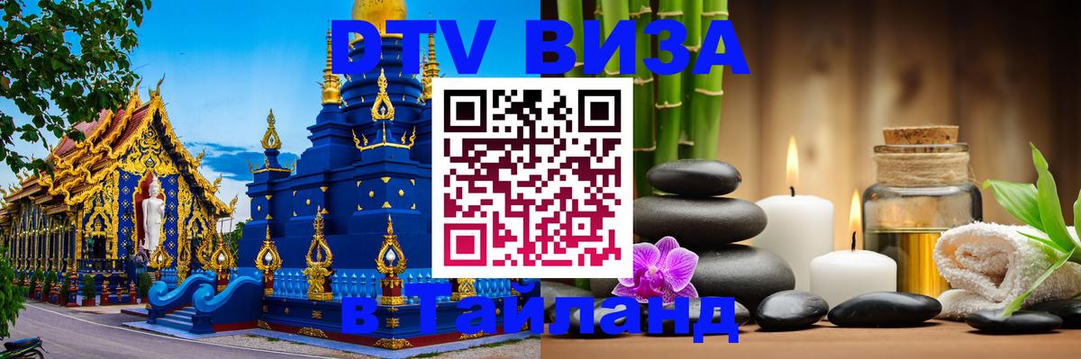 Долгосрочная виза DTV в Тайланд 
